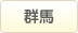 エリアボタン群馬