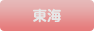 エリアボタン東海