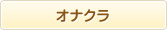 オナクラ